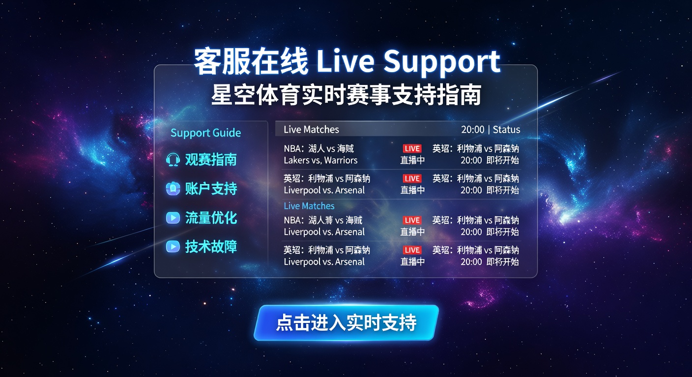 客服在线 live support：体育迷实时赛事指南